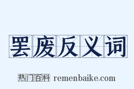 罢废反义词是什么意思的图片